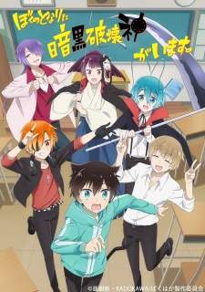 Boku no Tonari ni Ankoku Hakaishin ga Imasu Sub Indo : Episode 1 – 12 (End)