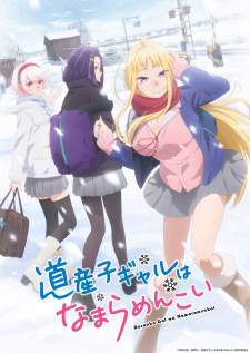 Dosanko Gal wa Namara Menkoi Sub Indo : Episode 1 – 12 (End)