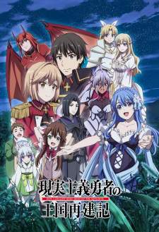 Genjitsu Shugi Yuusha no Oukoku Saikenki Part 2 Sub Indo : Episode 1 – 13 (End)
